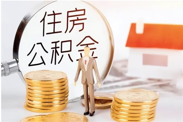 沧县被离职的公积金如何代提（离职公积金代取需要什么材料）