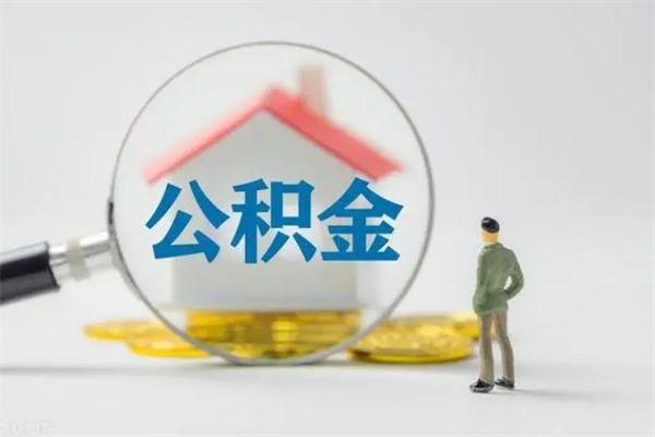 沧县辞职了住房公积金可以提出来了吗（辞职了公积金可以取出吗）