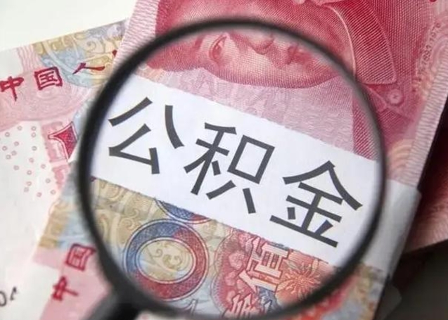 沧县公积金怎么才能取出来（请问一下公积金怎么取）