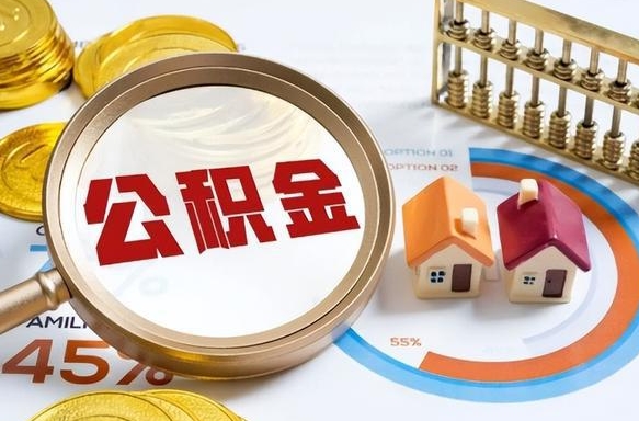 沧县辞职了可以取出公积金吗（辞职了可以取出住房公积金吗）