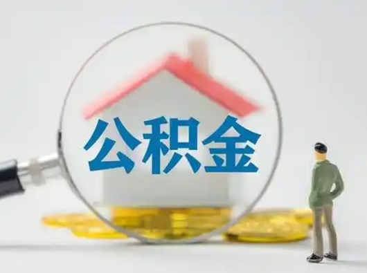 沧县怎么取住房公积金里的钱（怎么取用住房公积金）