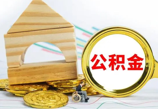 沧县取公积金流程（取公积金的办法）