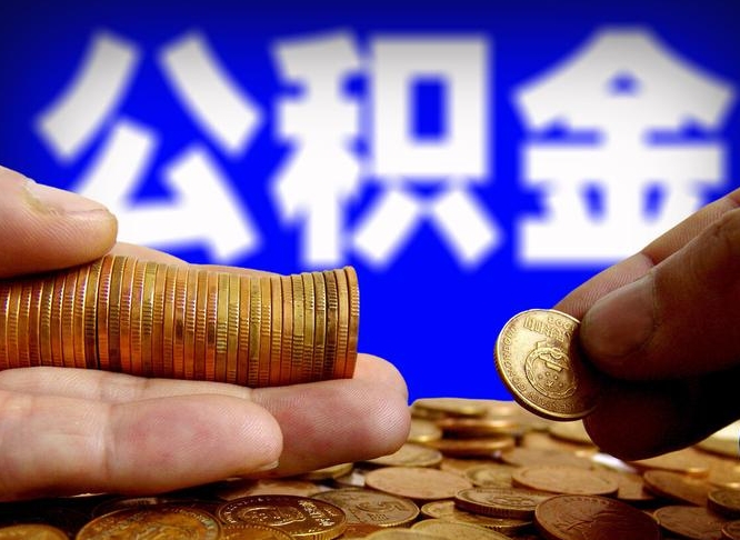 沧县带代提公积金（公积金代提有风险吗）